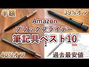 Too cheap... Amazon Black Friday writing instrument discount ranking