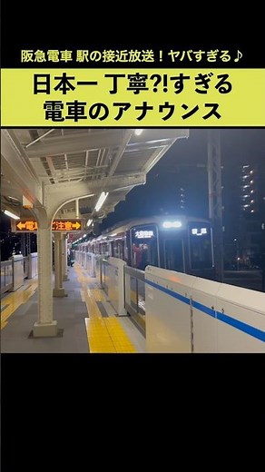 日本一 丁寧な電車の接近放送が流れた！知らんけど。 #阪急電車 #駅放送 #阪急神戸線