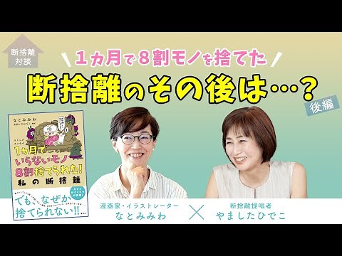 【特別対談】1ヶ月で8割断捨離した、その後の生活は…？＜ゲスト：漫画家・イラストレーター なとみみわ＞ （後編）