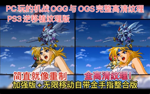 PC玩的机战OGG与OGS高清纹理包妳移植PS3版纹理整合懒人版来了！两个都有无线移动自带金手指版+两个加强版！