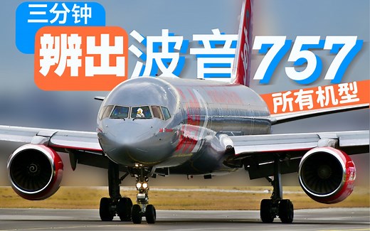 【大白鹅】波音757才不是只有-200！带你认波音757的全部机型