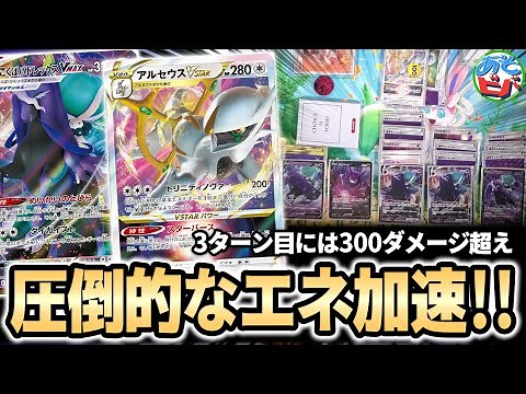 【ポケカ】驚異のエネ加速力！エネルギーの量で相手を圧倒！？「こくばアルセウスVSTAR」【ポケモンカード】【対戦】