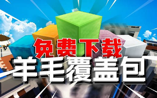 【我的世界】30款羊毛覆盖包免费下载！！