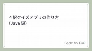 【Android Studio】クイズアプリ開発講座 第６回「結果画面の作成」｜Code for Fun