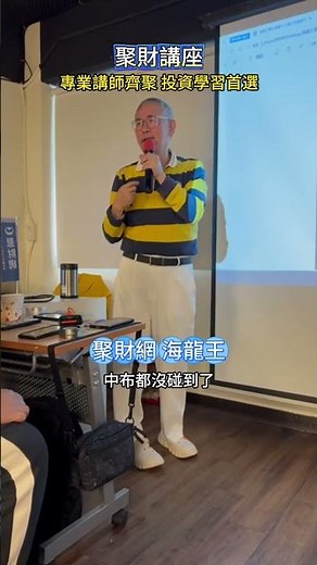 海龍王 新手的聽了解 每一個人都可以帶東西回去 把細節弄清楚 好不好 ok 這個也一樣 大量 有沒有...請網頁搜尋聚財線上影音教學#台股 #股市 #股票 #期貨 #當沖 #聚財網