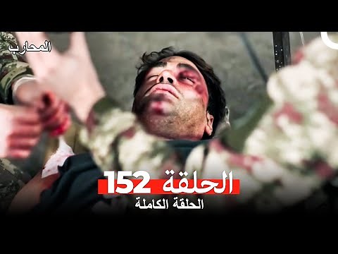 المحارب الحلقة 152 (Arabic Dubbed)