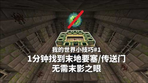 【我的世界】1分钟找到末地要塞/传送门