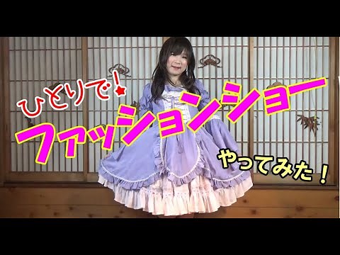 【女装】ひとりでファッションショーやってみた！