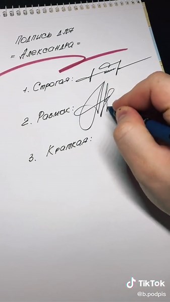 Красивые подписи и росписи на имя Александр