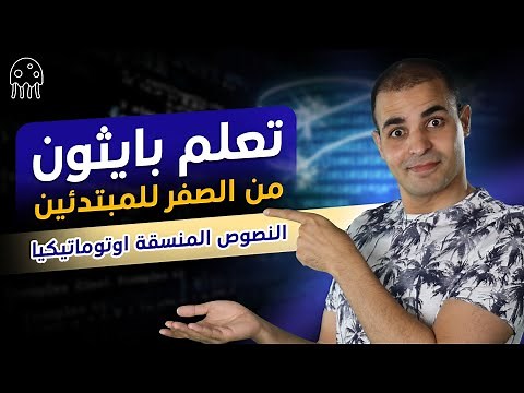 كورس تعلم بايثون من الصفر للمبتدئين : النصوص المنسقة اوتوماتيكيا