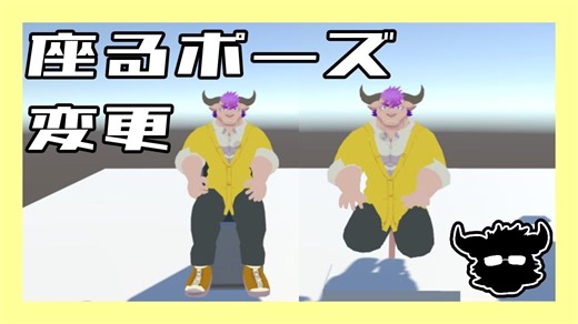【講座】VRChatでの椅子に座るポーズを変更する（ワールド基準）【Unity】