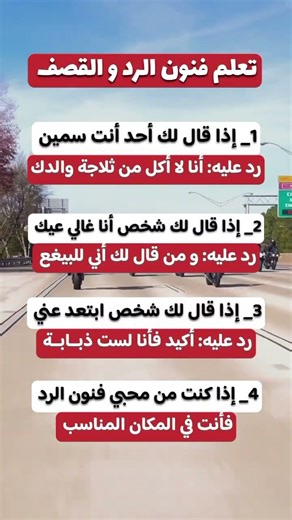 تعم فنون الرد #علم_النفس #فنون_الرد #معلومات #ترفيه #ترند_اليوم #ترندات #لايك #ترند #نصائح #فن #فن