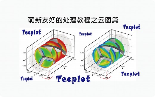 【萌新向Tecplot教程】Fluent后处理清晰易懂之云图篇（全流程）【*Tecplot数据导入*切片设置*透明度设置*坐标轴设置*光源设置*导出设置】--Schlaflied-默认收藏夹-哔哩哔哩视频