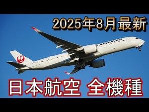 【JAL】日本航空が保有する機種 全部紹介！2025年8月最新版