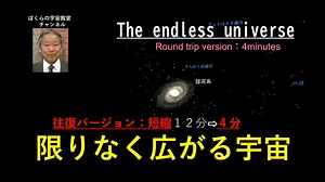 宇宙の大きさを味わえる映像　往復４分版