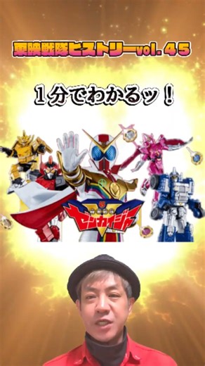 東映戦隊ヒストリーVol.45 1分でわかるッ！「機界戦隊ゼンカイジャー」ｂｙゴーティン