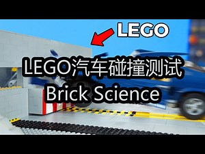 【中配】LEGO汽车碰撞测试：Brick Science - Brick Science
