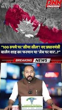“100 रुपये पर ‘सीमा सील’! नए प्रधानमंत्री बालेन शाह का फरमान या ‘जेब पर वार’ ”
