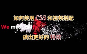「前端编程实战 08」HTML+CSS3 怎么配合视频做好 CSS 特效