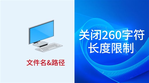 【Win】允许超过260字符 文件名&路径