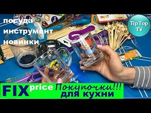 FIX PRICE 2016 KITCHEN GADGETS// NEW PRODUCTS// FIX PRICE