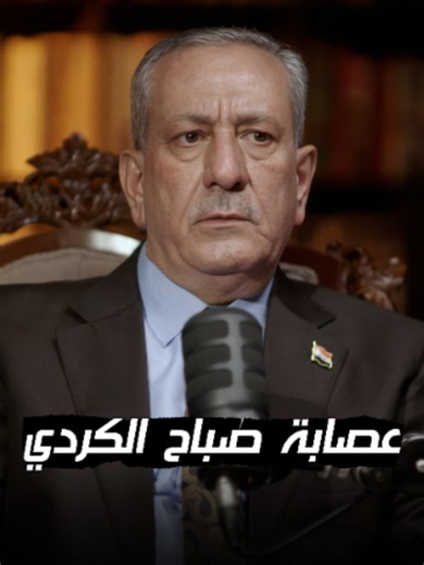 ‏عصابة صباح الكردي ؟ #بودكاست_المحقق