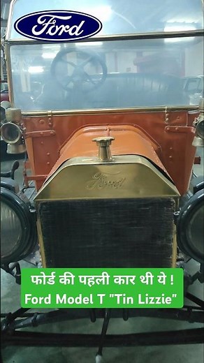 फोर्ड की पहली कार थी ये ! Ford Model T was known as the "Tin Lizzie" | 1910 Ford Model T