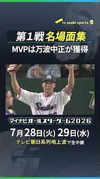 【名場面集】万波中正が４打数４安打でMVPに！佐藤輝明は特大弾！マイナビオールスターゲーム 第１戦