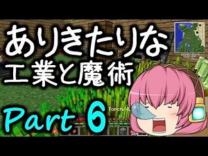 【Minecraft】ありきたりな工業と魔術 Part06【ゆっくり実況】
