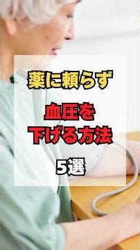 薬に頼らず血圧を下げる方法5選
