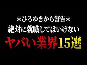 【ひろゆき】友達が行くと言ったら絶対に止めますね。就職・転職すると人生が詰むヤバい業界１５選【 切り抜き ひろゆき切り抜き 中田敦彦のyoutube大学 論破 hiroyuki 博之 退職 就活 】