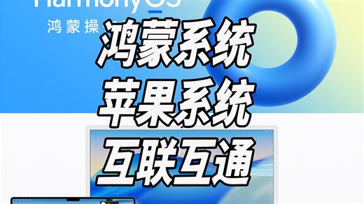 鸿蒙系统和苹果系统打通了，苹果和鸿蒙可以互传数据了