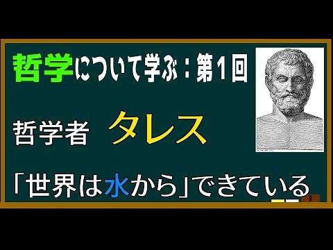 【基礎哲学】第一回：タレスの「万物の根源(アルケー)は水である」とはなにか？