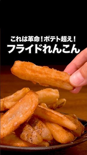 シャキシャキ止まらない「やみつきフライドれんこん」詳しいレシピは概要欄をチェック！#簡単レシピ