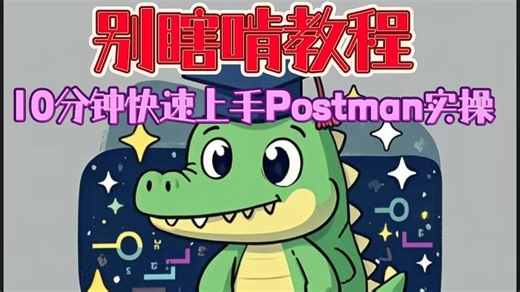 别瞎啃教程，10分钟快速上手Postman实操