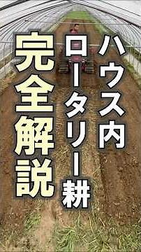 【プロ直伝】ハウス内ロータリー耕起術｜タイヤ跡を残さず凸凹なしに仕上げる方法【完全解説】：北海道 富良野 メロン農家の寺坂農園