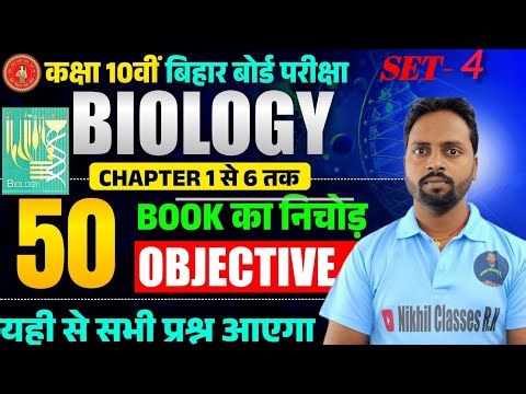 Bihar board Class 10th Complete Biology || Set-4 II Biology Class 10th 100 Objective Question