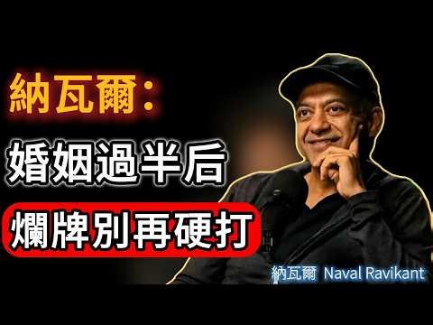 納瓦爾：中年以後最頂級的自律，是戒掉對婚姻的「沉沒成本」！看透這點，後半生不再當免費保姆！#naval #人生感悟 #女性成长