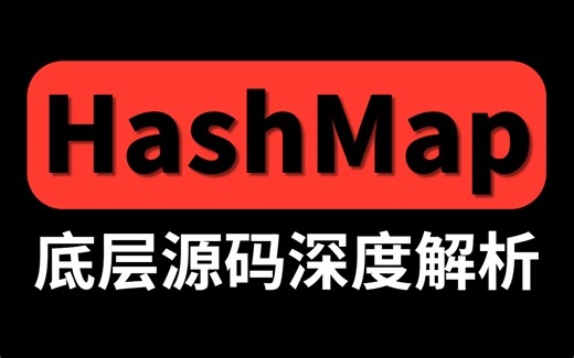 【图灵学院】深入解析Java面试核心HashMap，看完10分钟说服面试官！