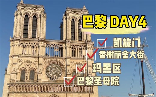 【VLOG】法国巴黎DAY 4｜ 凯旋门｜香榭丽舍大街｜玛黑区｜巴黎圣母院