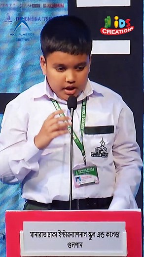 766K views · 53K reactions | ইসলামী জ্ঞানের প্রশ্নোত্তরে মানারাত ঢাকার ছেলেরা কি দারুণ | Gunias Kids | Kids Creation TV | Kids Creation TV | Facebook