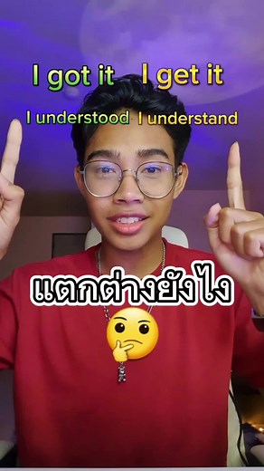 เรียนรู้ความหมายของ Understand และ Understood