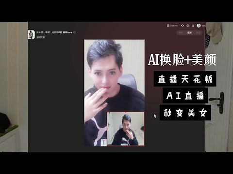 AI换脸+美颜效果，任何人都能是美女主播，直播间流程搭建教学