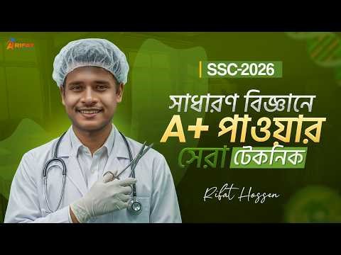 সাধারণ বিজ্ঞানে A+ পাওয়ার সেরা টেকনিক || SSC 26 Science Suggestion || Rifat Academy