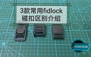 HOMO机能-磁扣小知识-常用的3种fidlock磁扣的区别