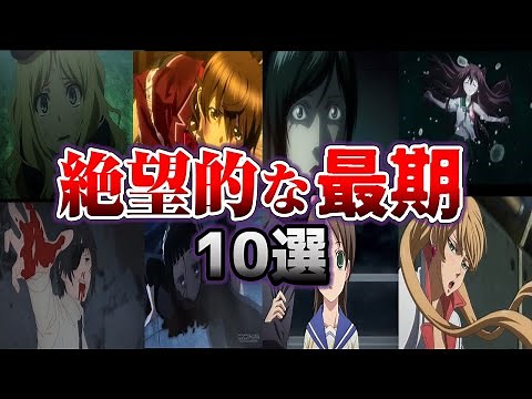【胸糞注意】絶望的な最期を迎えたアニメヒロインキャラ10選
