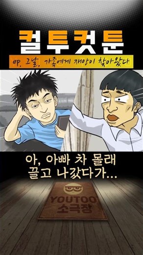 [컬투컷툰]ep.그날, 가족에게 재앙이 찾아왔다(유투애니)