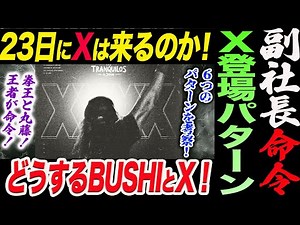 【考察】XXXXは23日に来るのか！Ｘの6つの登場パターン考察！拳王と丸藤が命令！どうするBUSHI！ノア NOAH ghc noah 内藤哲也 LTJ LOS TRANQUILOS de JAPON