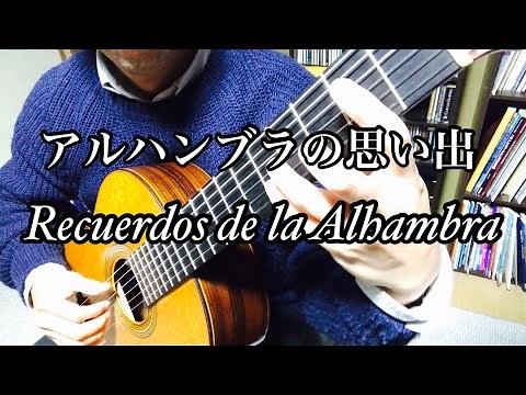 Recuerdos de la Alhambra-Francisco Tárrega（アルハンブラの思い出-F.タレガ）クラシックギター