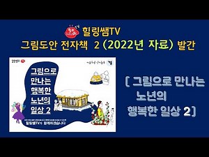 힐링쌤TV 시니어미술 전자책 2 발간안내[PDF]ㅣ누구나 구매 가능~